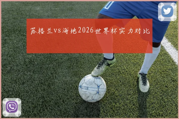 苏格兰vs海地2026世界杯实力对比