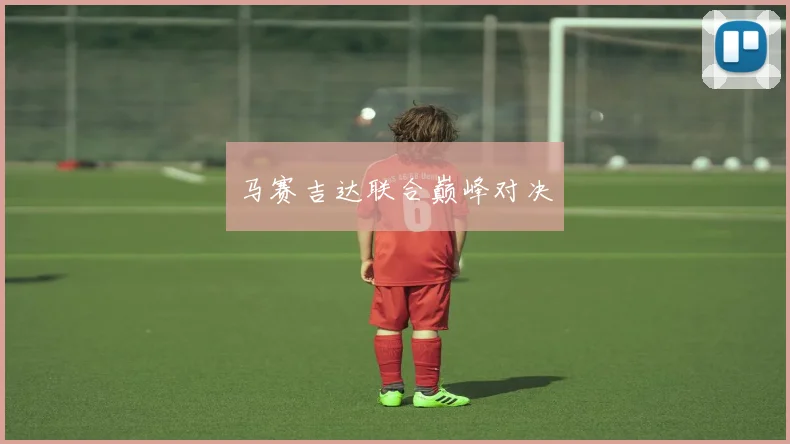 马赛吉达联合巅峰对决