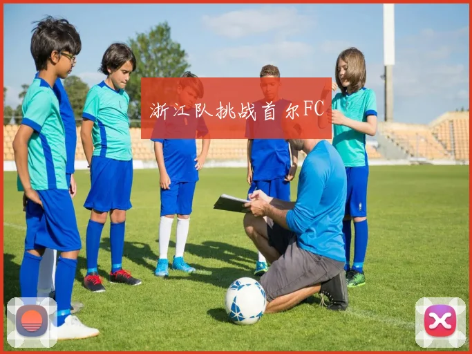 浙江队挑战首尔FC