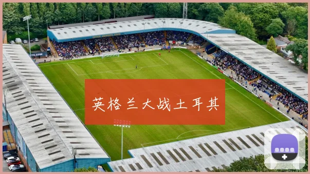 英格兰大战土耳其