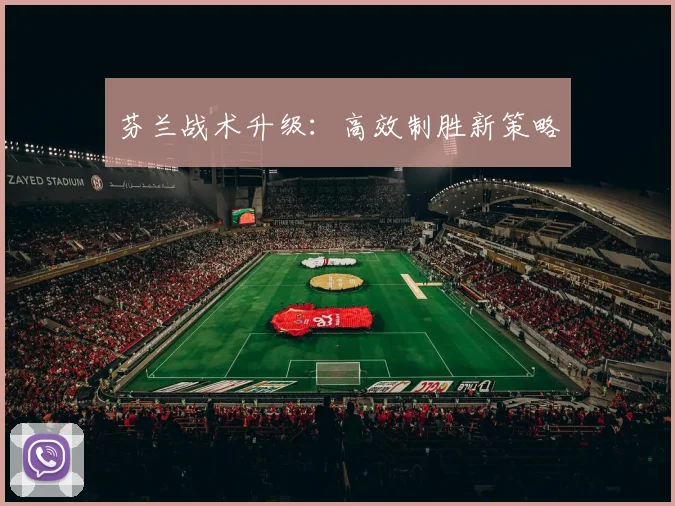 芬兰战术升级：高效制胜新策略