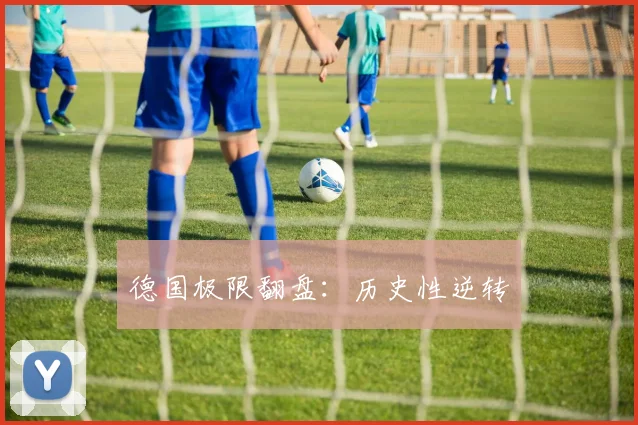 德国极限翻盘：历史性逆转