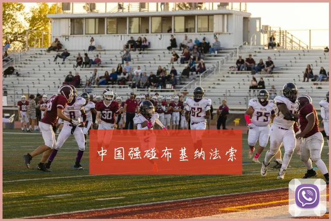 中国强碰布基纳法索