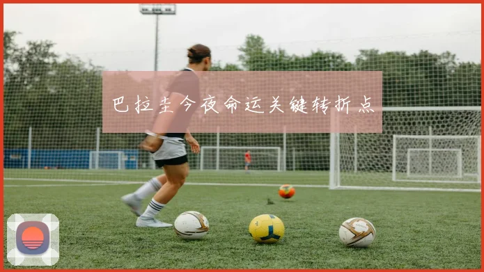 巴拉圭今夜命运关键转折点
