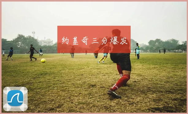 约基奇三分爆发