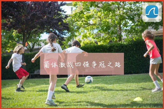 葡体激战四强争冠之路