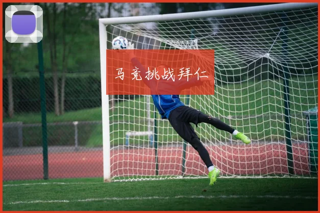 马竞挑战拜仁
