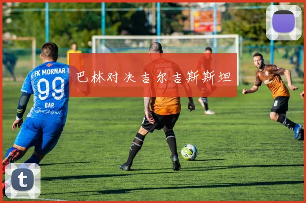 巴林对决吉尔吉斯斯坦