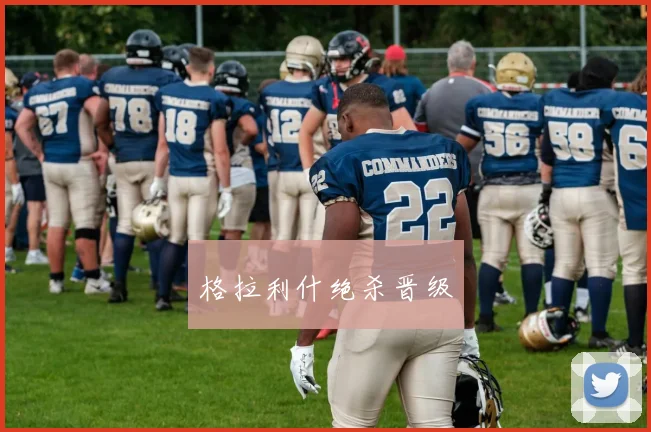 格拉利什绝杀晋级