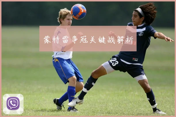 蒙特雷争冠关键战解析