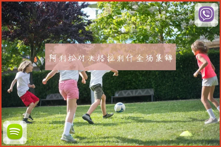 阿利松对决格拉利什全场集锦