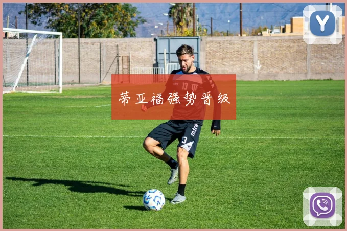 蒂亚福强势晋级