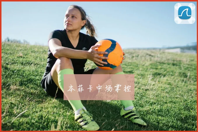 本菲卡中场掌控