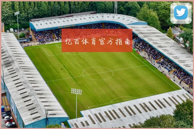 亿百体育官方指南