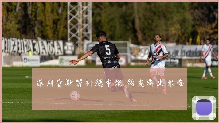 菲利普斯替补稳中场 约克郡皮尔洛