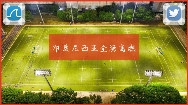 印度尼西亚全场高燃