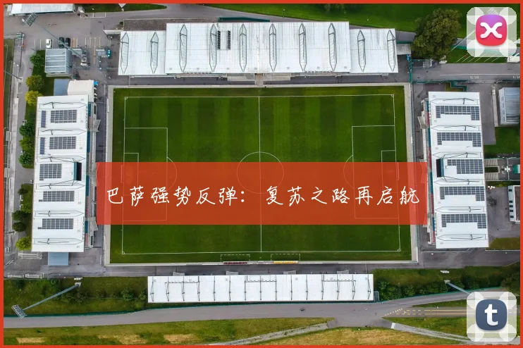 巴萨强势反弹：复苏之路再启航