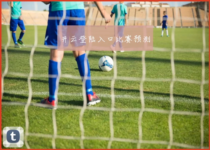 开云登陆入口比赛预测