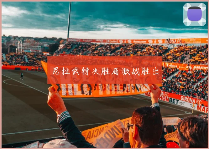 昆拉武特决胜局激战胜出