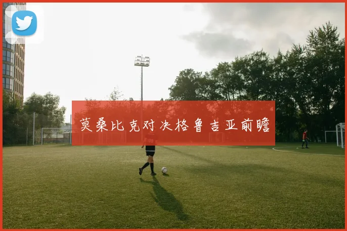 莫桑比克对决格鲁吉亚前瞻