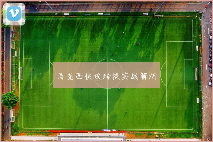 马克西快攻转换实战解析