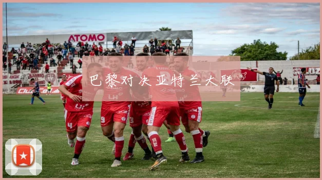 巴黎对决亚特兰大联