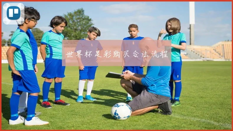 世界杯足彩购买合法流程