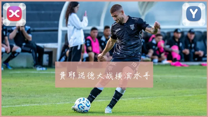 费耶诺德大战横滨水手