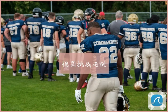 德国挑战老挝