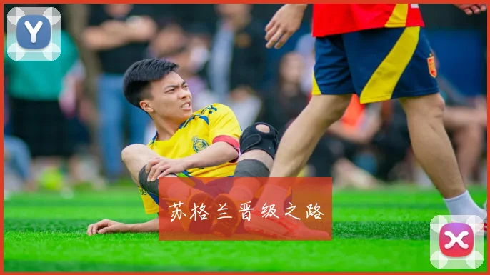 苏格兰晋级之路