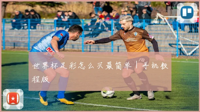 世界杯足彩怎么买最简单｜手机教程版