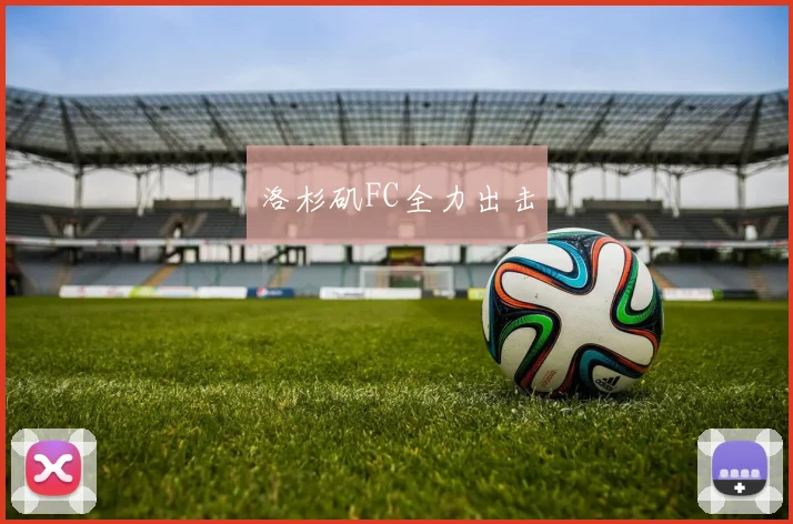 洛杉矶FC全力出击