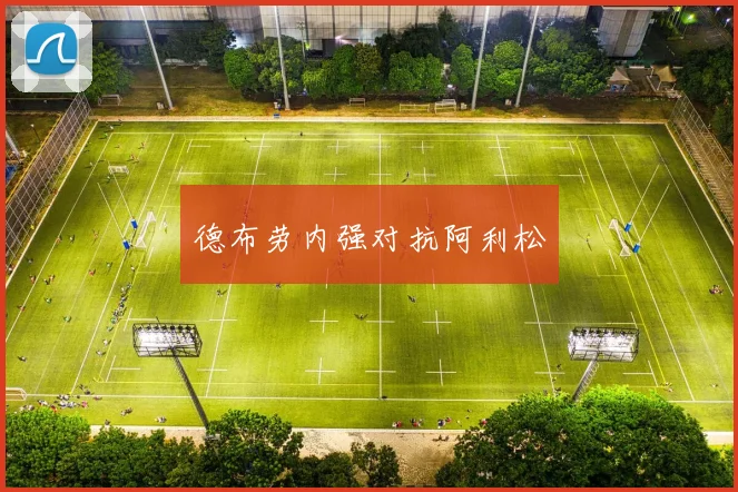 德布劳内强对抗阿利松