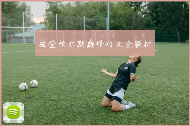 福登帕尔默巅峰对决全解析