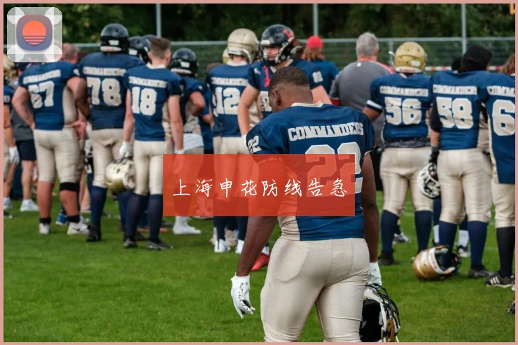 上海申花防线告急