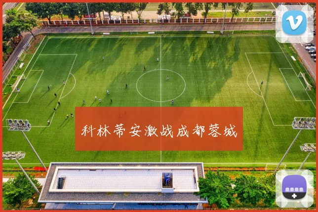 科林蒂安激战成都蓉城