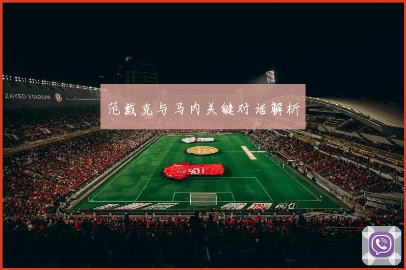 范戴克与马内关键对话解析