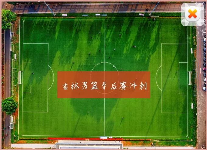 吉林男篮季后赛冲刺
