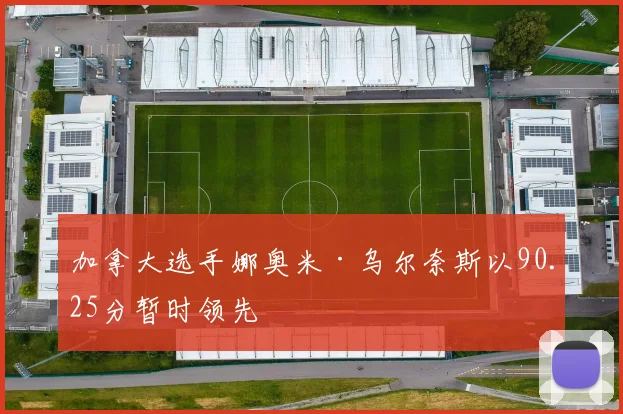 加拿大选手娜奥米·乌尔奈斯以90.25分暂时领先