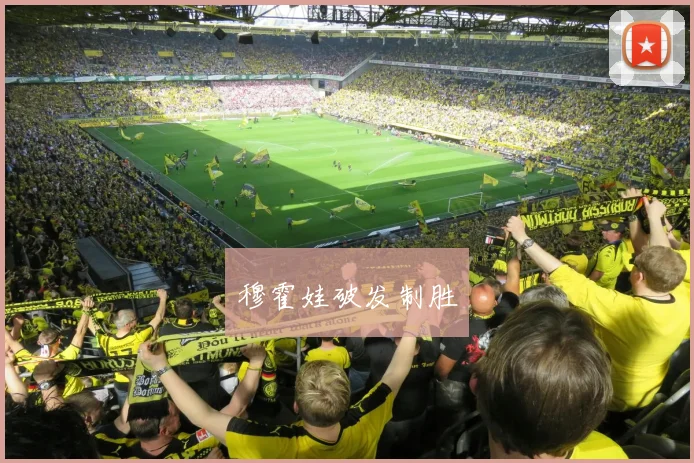 穆霍娃破发制胜