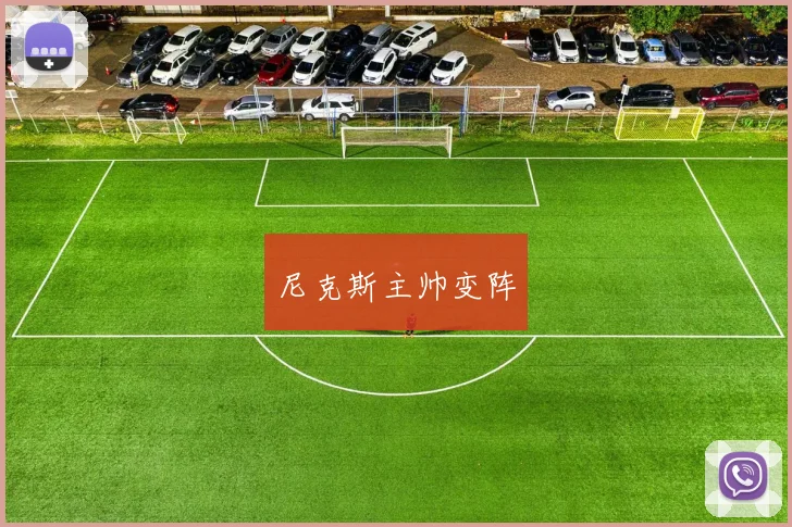 尼克斯主帅变阵