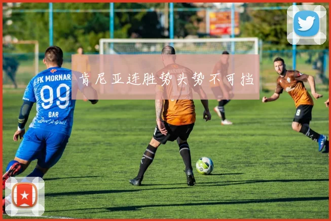 肯尼亚连胜势头势不可挡