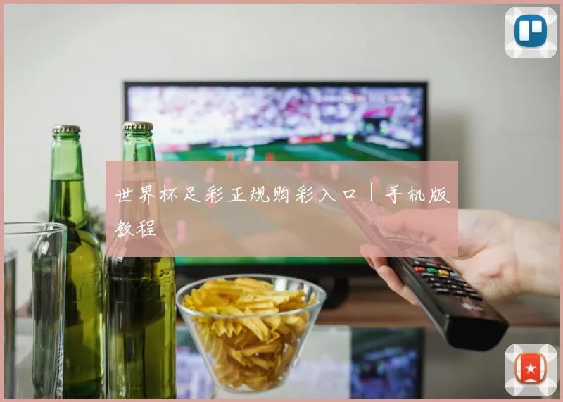 世界杯足彩正规购彩入口|手机版教程