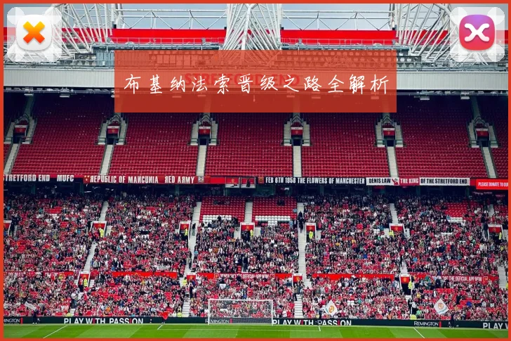 布基纳法索晋级之路全解析
