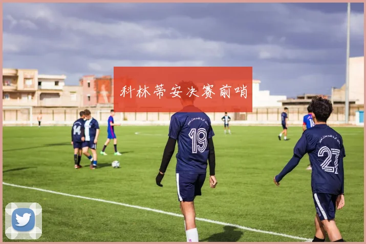 科林蒂安决赛前哨