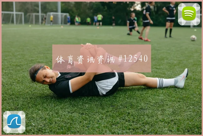 多库面对伊朗防线禁区跑位是否占优战术价值评估