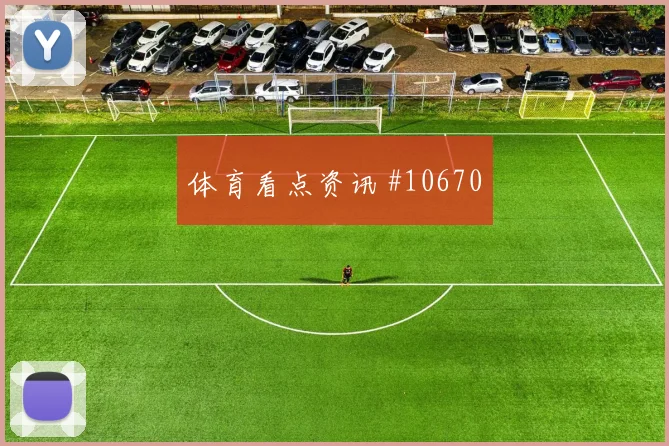 拉万德面对奥地利防线能否带动进攻节奏首发悬念解析