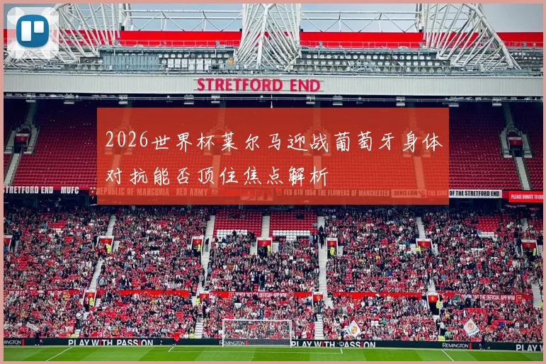 2026世界杯莱尔马迎战葡萄牙身体对抗能否顶住焦点解析