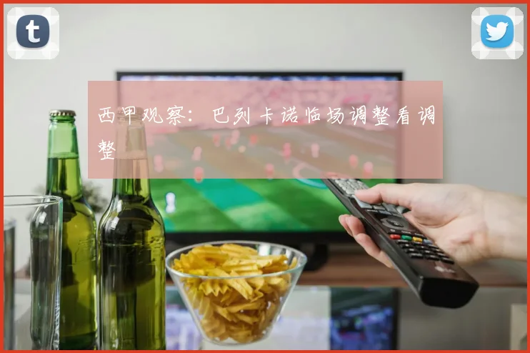 西甲观察：巴列卡诺临场调整看调整