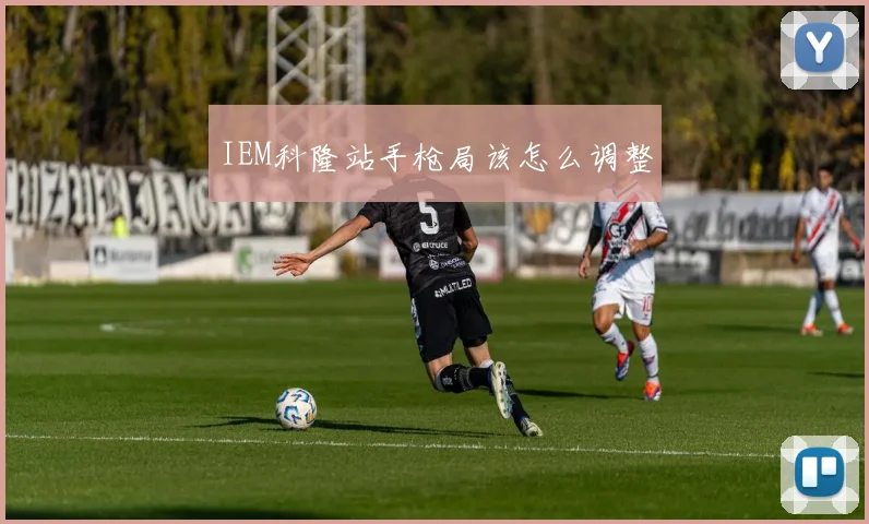 IEM科隆站手枪局该怎么调整